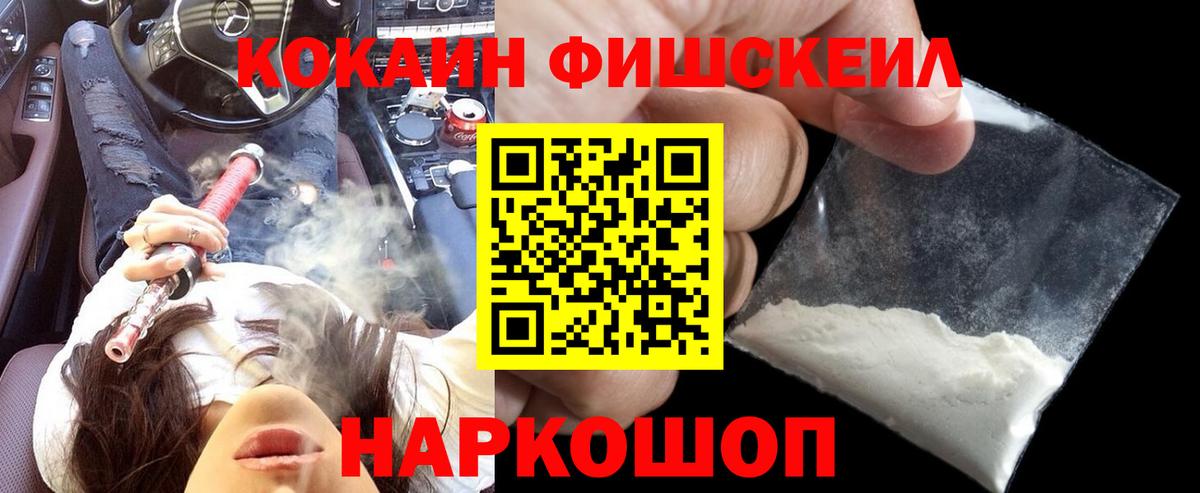 Кокаин FishScale Котлас