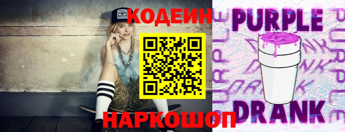 Codein напиток Lean (лин)  Вход с VPN  Котлас 